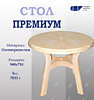 Стол круглый ПРЕМИУМ Д=940мм БЕЛЫЙ (ножки с крестовиной) (СПГ) (шт.)