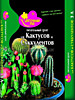Грунт "Цветочный рай" 3л ( для кактусов и суккулентов) /6/ БХЗ (Буй)