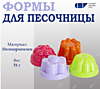 Набор формочек для песочницы /150/Инт/ (шт.)