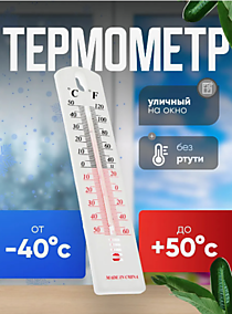 Термометр оконный уличный Luazon, спиртовой, белый