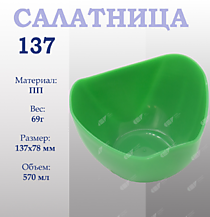 Салатница (d=137*78) /160/ (Инт) (шт.)