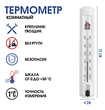Термометр комнатный для измерения температуры воздуха, от 0°С до +50°С, упаковка картон, микс