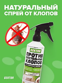 *GEKTOR ЭКО-Спрей против постельных клопов /19/