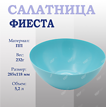 Салатница ФИЕСТА 5,2л (d=285) /Инт/ (шт.)