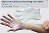 Перчатки одноразовые ТПЭ (термопластэластомер) OPTILINE р-р L /100 шт в уп/ Перчатки одноразовые ТПЭ (термопластэластомер) OPTILINE р-р L /100 шт в уп/