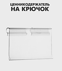 Ценникодержатель на крючок, откидной, 6*4см, прозрачный