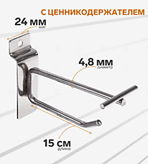 Крючок для экономпанелей с ценникодержателем, d=4.8 мм, L=15 см, цвет хром (МАЛЫЙ)