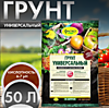Грунт "Универсальный" 50л (Фаско)