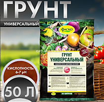 Грунт "Универсальный" 50л (Фаско)