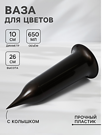 Вазон под срезку с колышком 0,65л черное золото, Д=10,2см, высота 26см, Santino